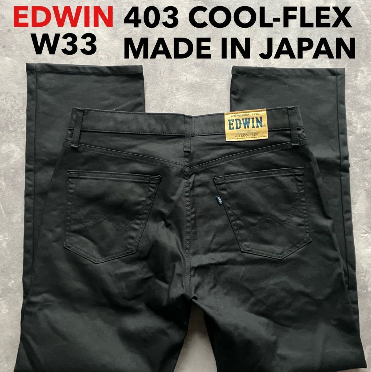 即決 W33 EDWIN エドウィン 春夏モデル 軽量 FC403A クール フレックス ブラック 日本製 MADE IN JAPAN COOL-FLEX_画像1