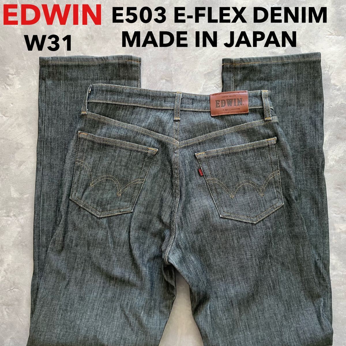 即決 W31 エドウィン EDWIN E503 フレックスデニム ストレッチ 日本製 牛革ラベル MADE IN JAPAN ソフトジーンズ 裾チェーンステッチ仕様_画像1