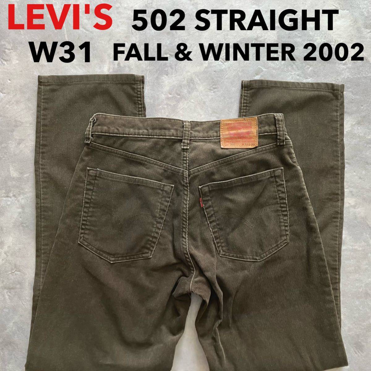 即決 W31 ウインターリーバイス Levi's 502 レギュラーフィット ストレート コーデュロイジーンズ 2002年秋冬モデル 廃盤 ダークブラウン_画像1