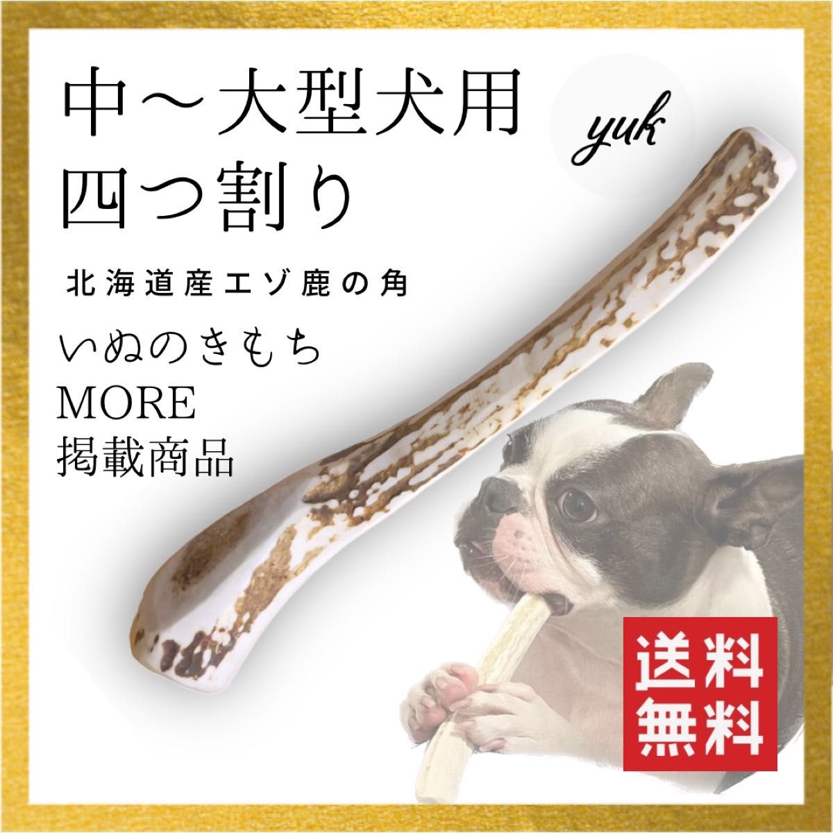 【24時間以内発送】中〜大型犬用　四つ割り　北海道産エゾ鹿の角　犬のおもちゃ