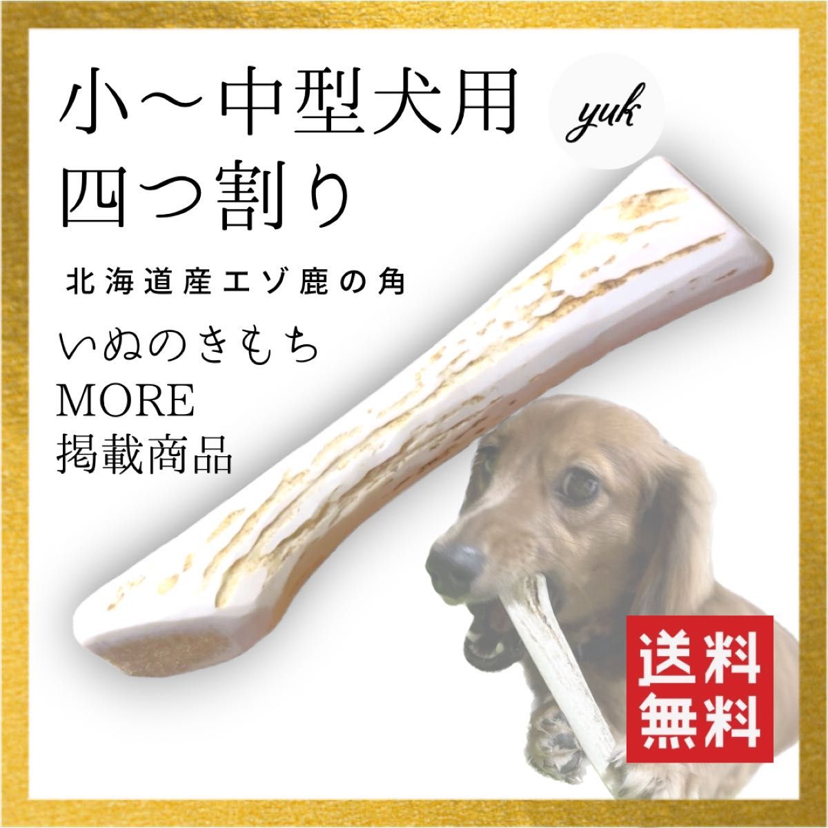 【24時間以内発送】小〜中型犬用　四つ割り　北海道産エゾ鹿の角　犬のおもちゃ