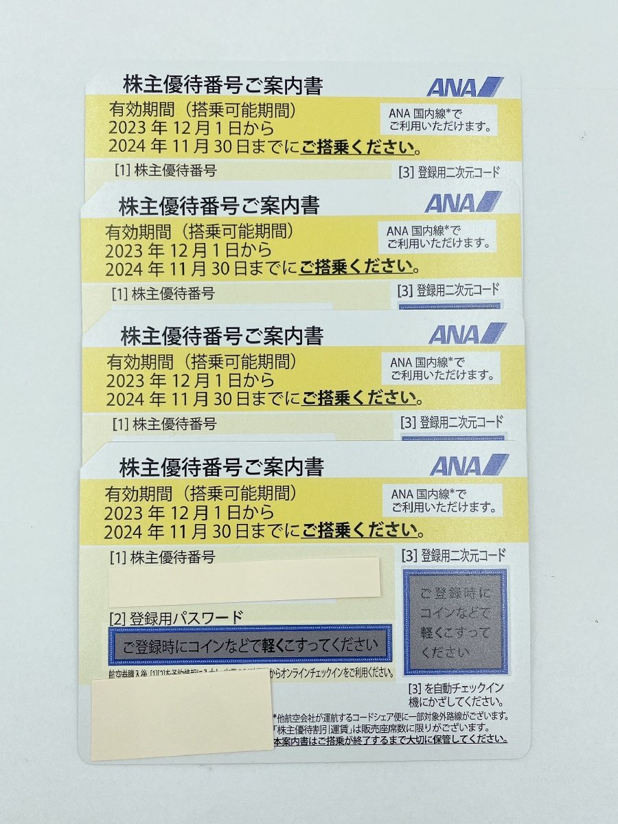 即日通知発送可 ANA株主優待券 4枚 2023年12月1日 ～2024年11月30日 番号通知可☆日本航空/割引券 （HN028）_画像1