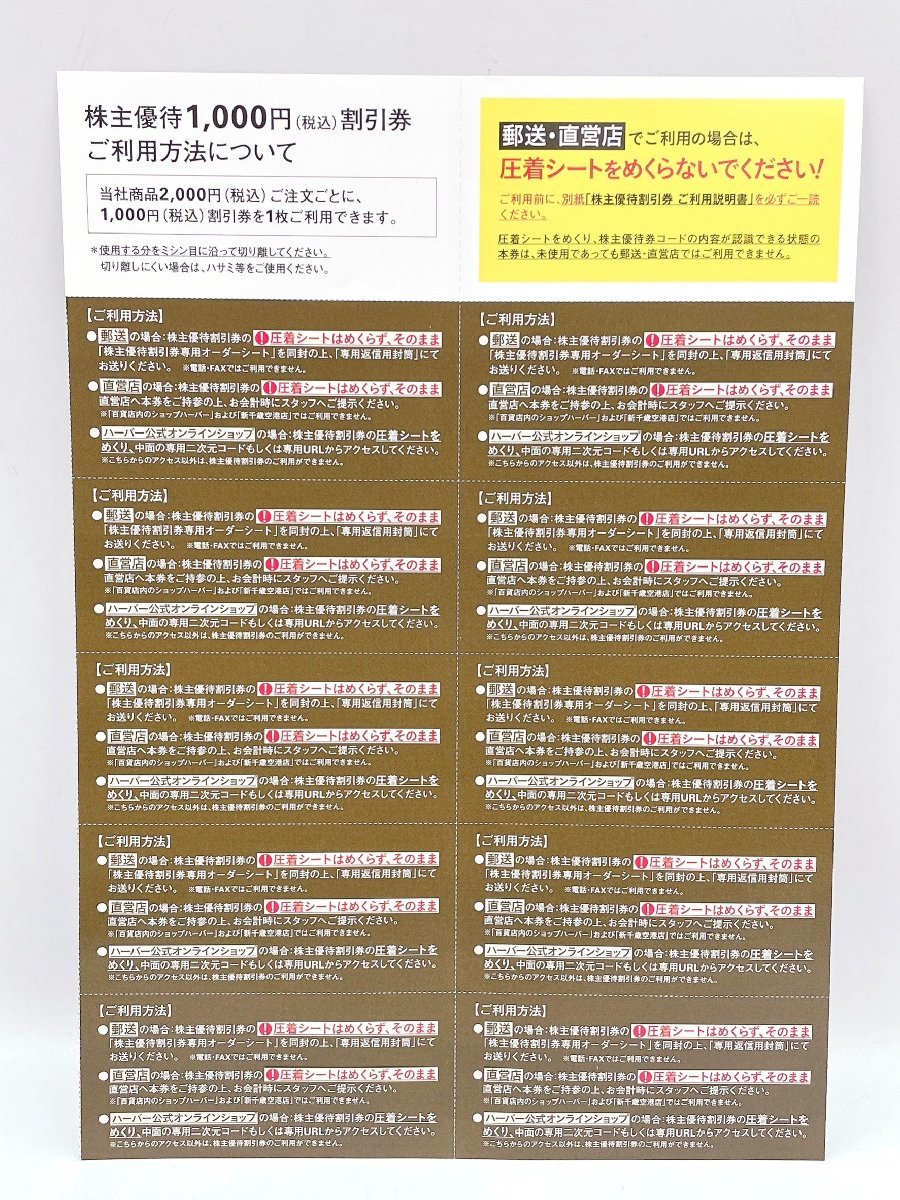 【最新】 ハーバーHABA 株主優待券1000円×10枚 10,000円分 有効期限2024.12.31 最新 （HN023）_画像2