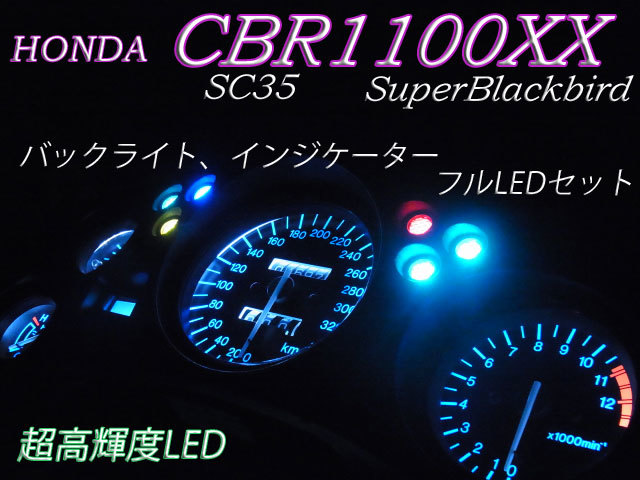 ★CBR1100XX (SC35) メーター インジケーター フルLEDセット 白色の画像1