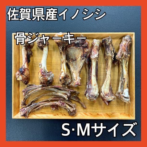 【サイズ10~18cm程度】佐賀県産猪骨ジャーキー詰め合わせセット約300g・無添加無着色・ジビエペットフード・犬のおやつ・猫のおやつ_画像1