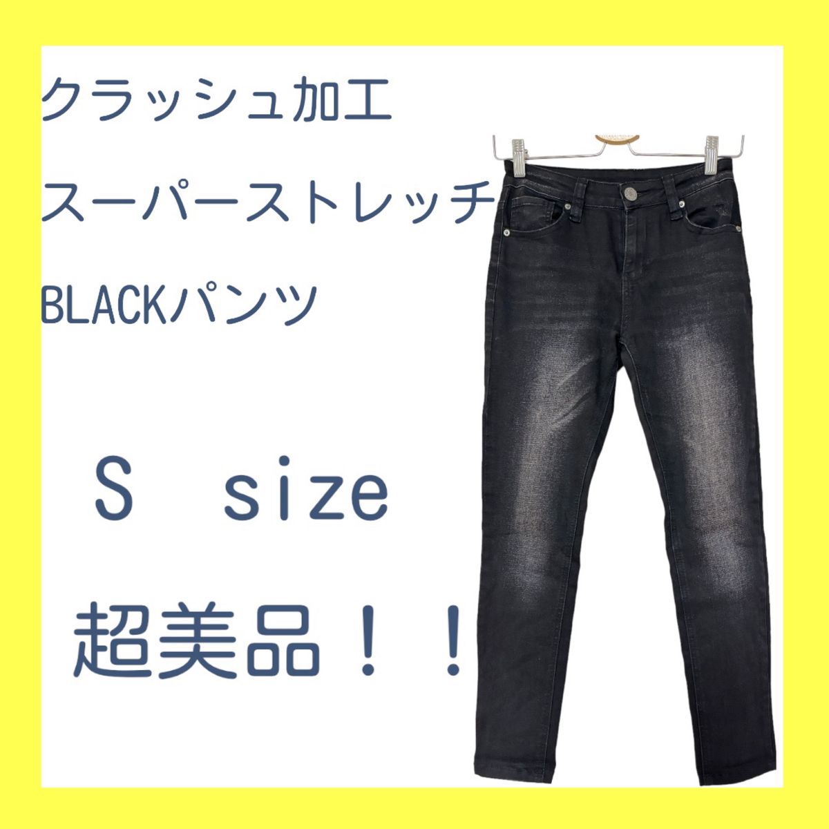 クラッシュ加工 ストレッチパンツ Sサイズ レディース ジーンズ パンツ ストレッチ スキニー ブラック デニムパンツ