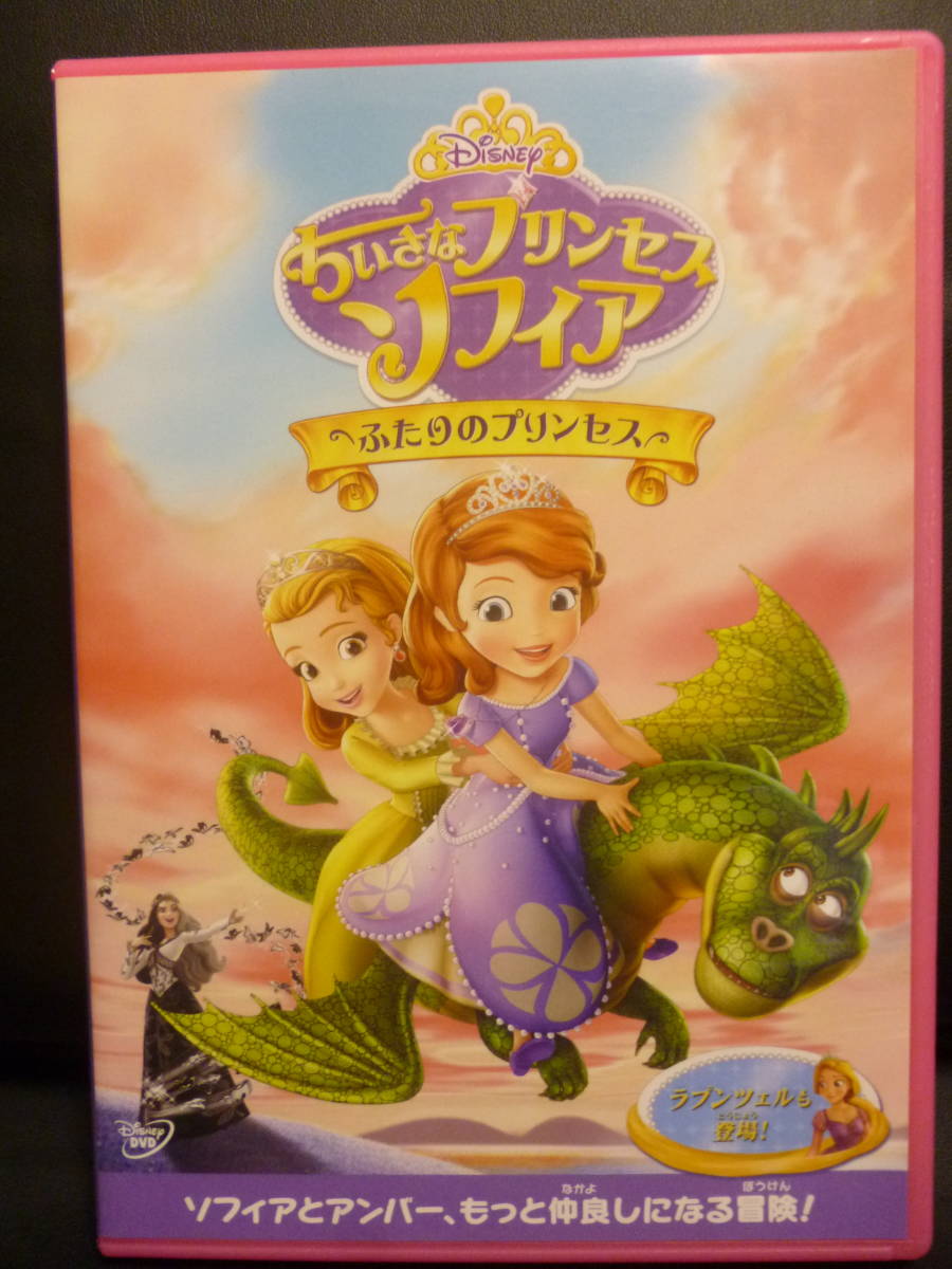 美品DVD（ディズニー★ちいさなプリンセスソフィア　ふたりのプリンセス●市販品・114分／英語・日本語(同字幕)★即決_画像2