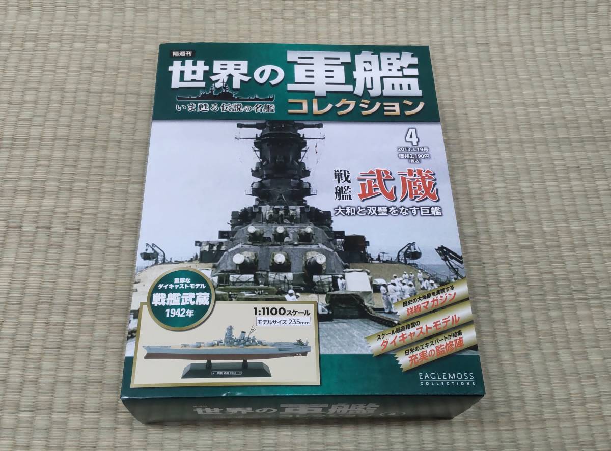 美品■世界の軍艦コレクション ４ 戦艦 武蔵 1/1100スケール ダイキャストモデル_画像5