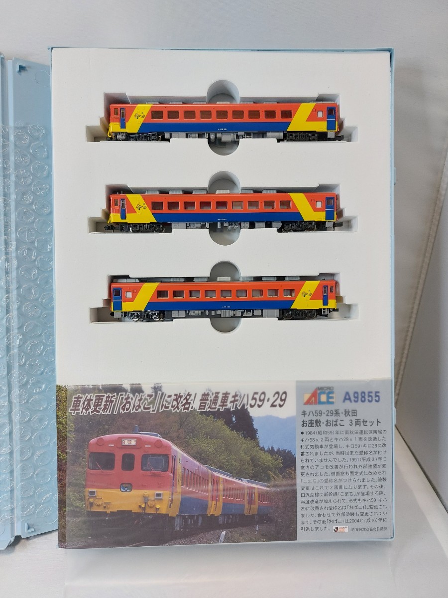 MICROACE マイクロエース 9855 キハ59・29系 秋田お座敷・おばこ MICROACE マイクロエース 9855 キハ59・29系 秋田お座敷・おばこ