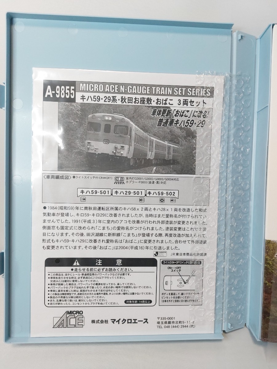 MICROACE マイクロエース 9855 キハ59・29系 秋田お座敷・おばこ MICROACE マイクロエース 9855 キハ59・29系 秋田お座敷・おばこ