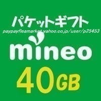 即決★mineo マイネオ パケットギフト 40GB (9999MB×4)★h9h9_画像1