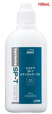 未開封★2本★ライオン Systema SP-T メディカルガーグル 100ml×2★システマ/うがい薬/CPC配合/洗口液/ノンアルコール/使用期限:2026年7月_参考