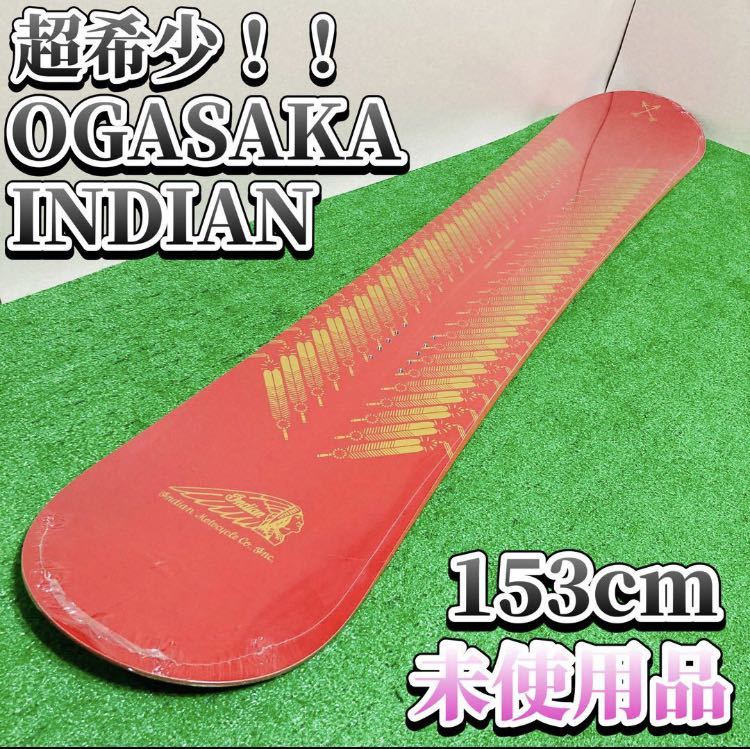 希少 未使用 オガサカ OGASAKA インディアン スノーボード 153cm