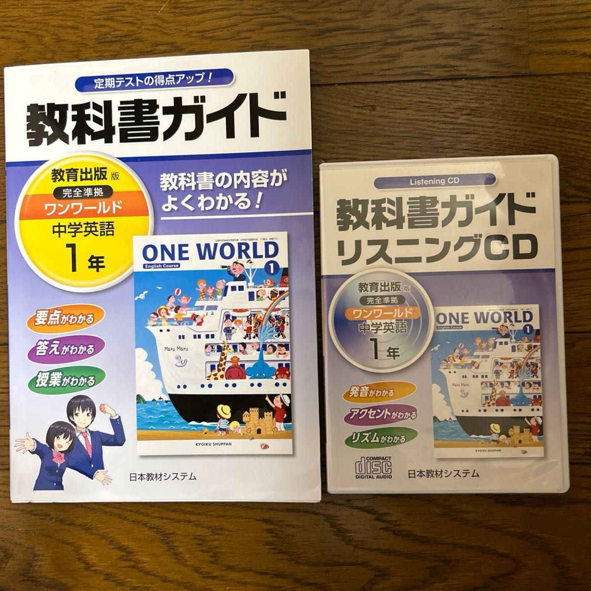   中学英語1年教育出版社　教科書ガイド日教販 731ガイドCD ワンワールドE1 