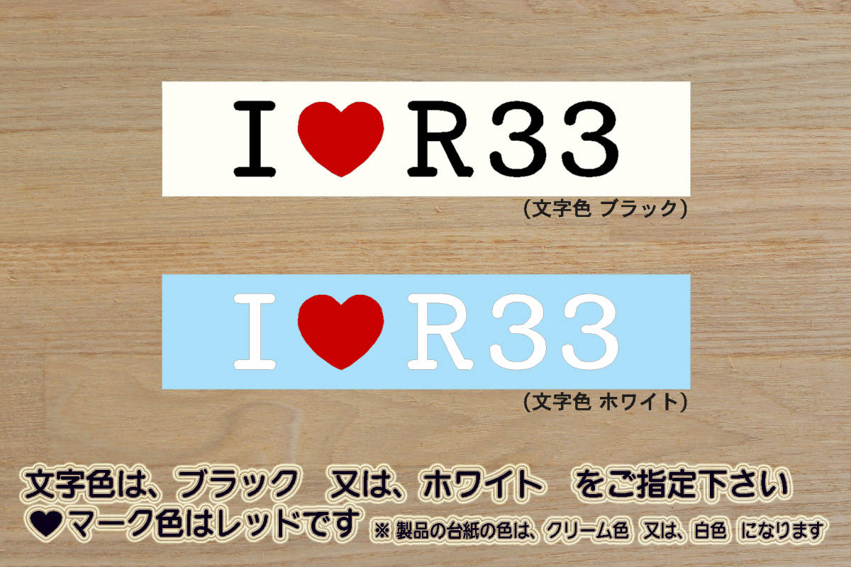 I LOVE R33 ステッカー SKYLINE_スカイライン_GT-R_Vスペック_N1_LM_400R_LM_NISMO_RB26_BCNR33_改_改造_チューニング_カスタム_ZEAL日産_画像1