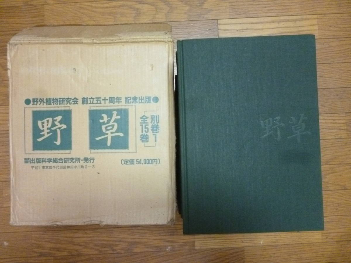 野草(復刻版) 全15巻・別巻1揃 野草(復刻版) 全15巻・別巻1揃