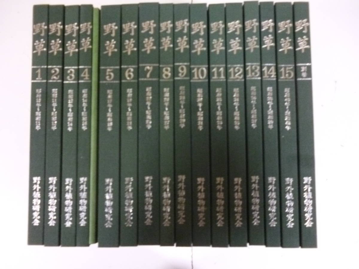 野草(復刻版) 全15巻・別巻1揃 野草(復刻版) 全15巻・別巻1揃