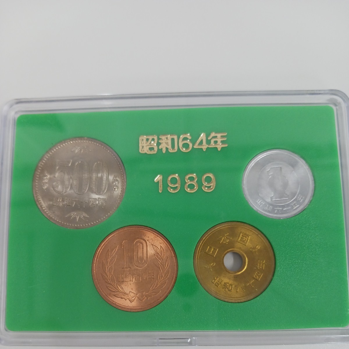 1989年昭和64年 ケース入り　ミントセット3点　日本貨幣商協同組合_画像3