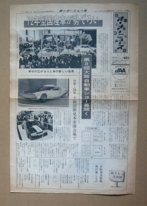 ★【日産】昭和47年 オーナーニュース 大阪自動車ショー 日産特集 送料無料