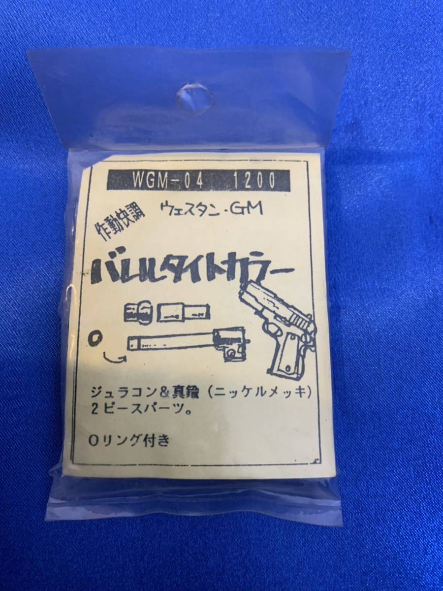 中古品 WA バレルタイトカラー ガバメント KM企画　カスタムパーツ_画像6