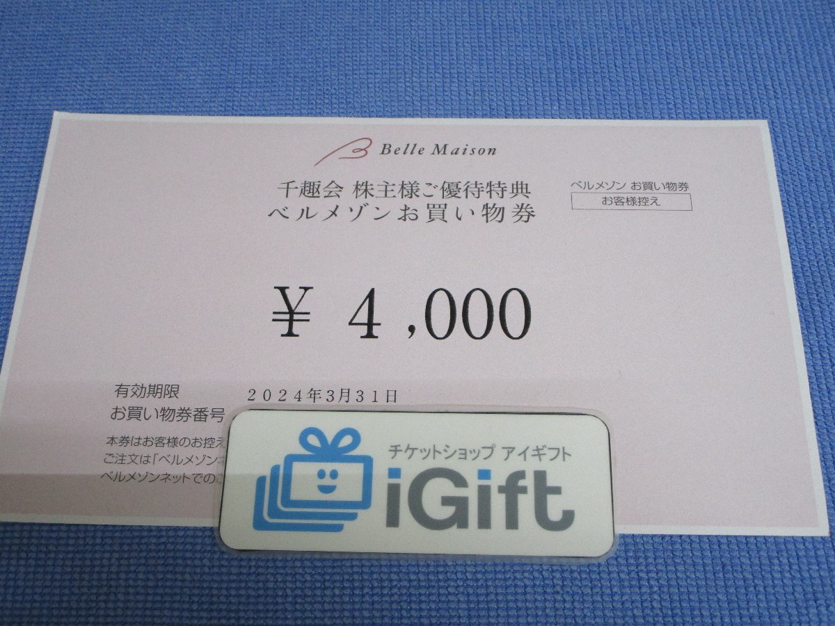 コード通知★ベルメゾン お買物券 4000円(2024.3.31まで)★ #3937_画像1