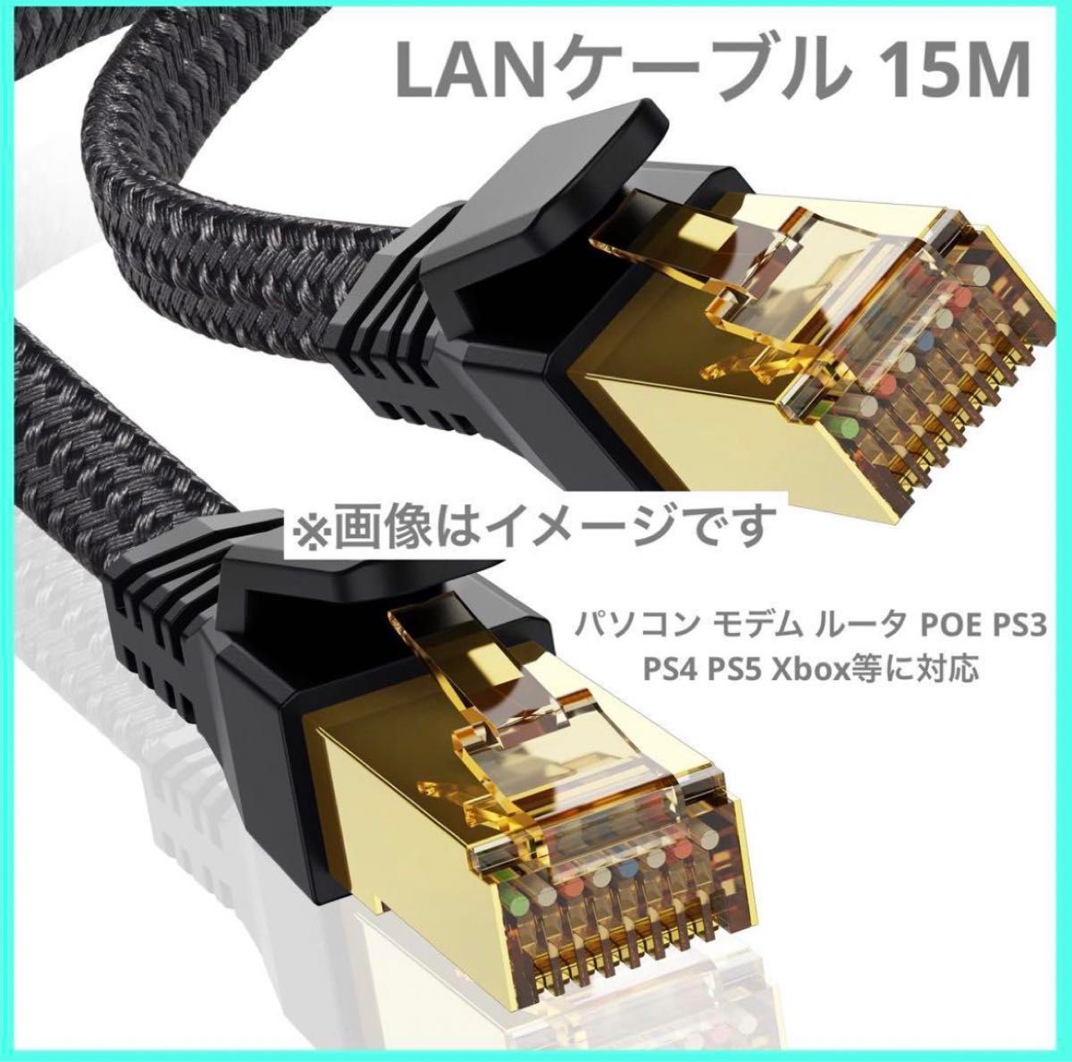 LANケーブル15M  パソコン モデム ルータ POE PS3 4 5等に対応