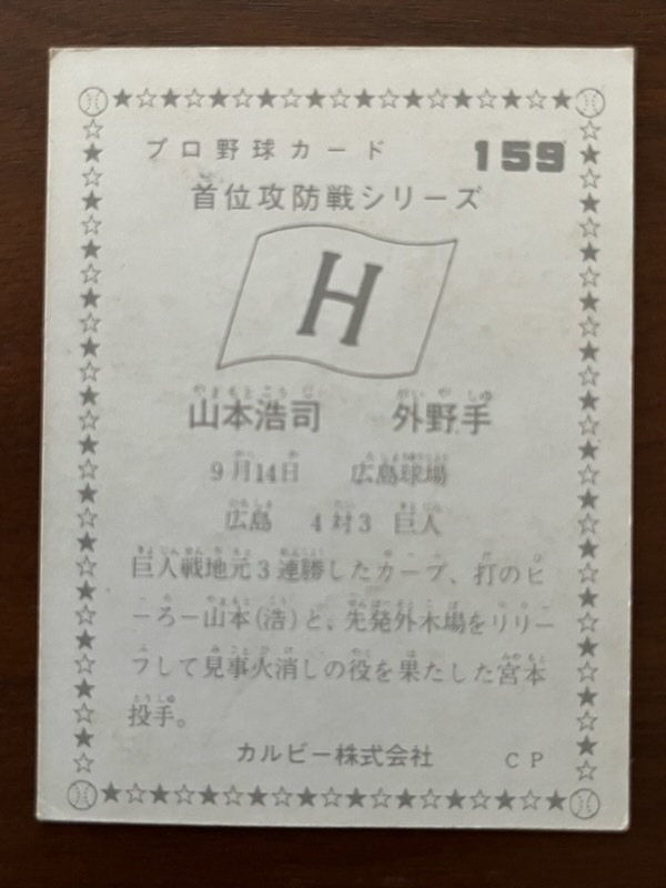 カルビープロ野球カード　NO159　山本浩司_画像2