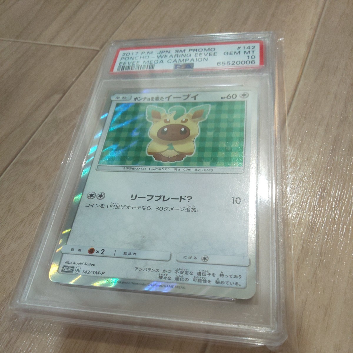 PSA10 ポンチョを着たイーブイ プロモ リーフィア 142/SM-P ポケモン