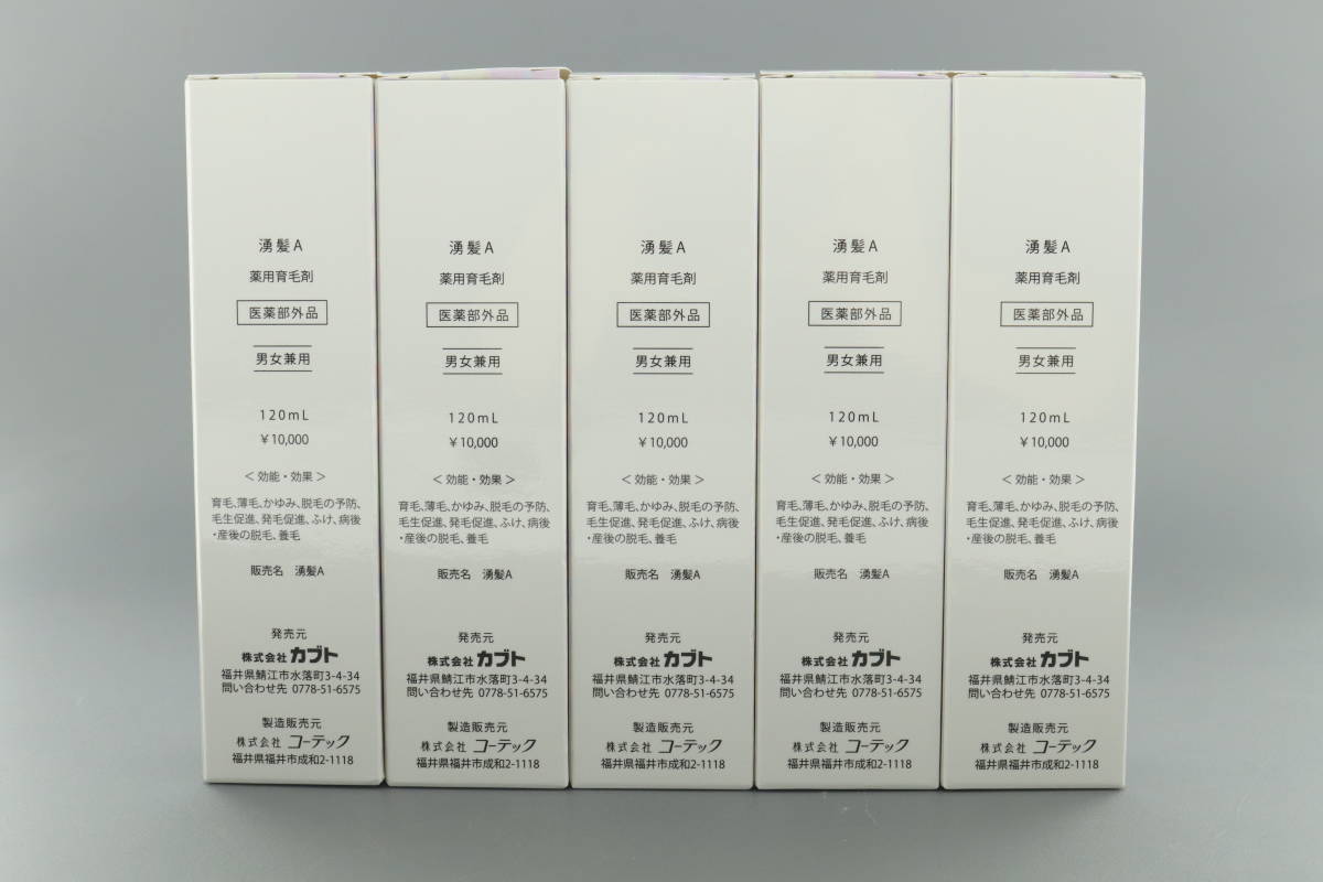 LLCU5-11-2 You Hatsu A 湧髪A 薬用育毛剤 アルコールフリー 育毛剤 ヘアケア 男女兼用 120ml 5本セット 日本製 保管品 未開封 未使用_画像2