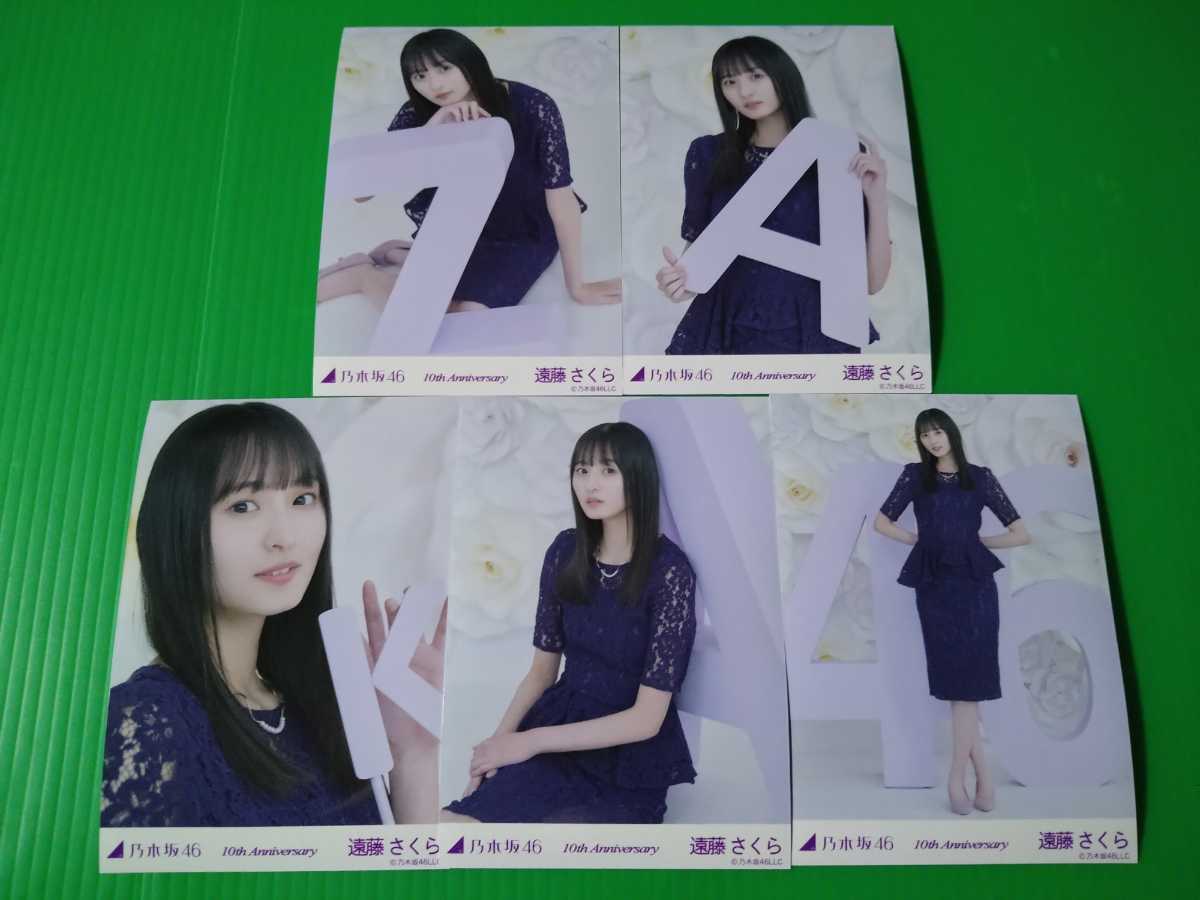 乃木坂46 【遠藤さくら】 10th Anniversary 個別 生写真 ５種コンプ 2022年 2月 webshop限定 10周年 バスラ_画像1