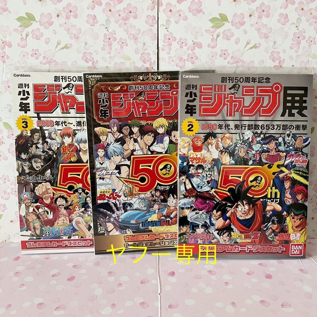 新品未開封　プレミアム カードダス 3種　オールジェネレーションズ　ジャンプ展　週刊少年　ドラゴンボール　vol.2 3 幽遊白書　_画像1