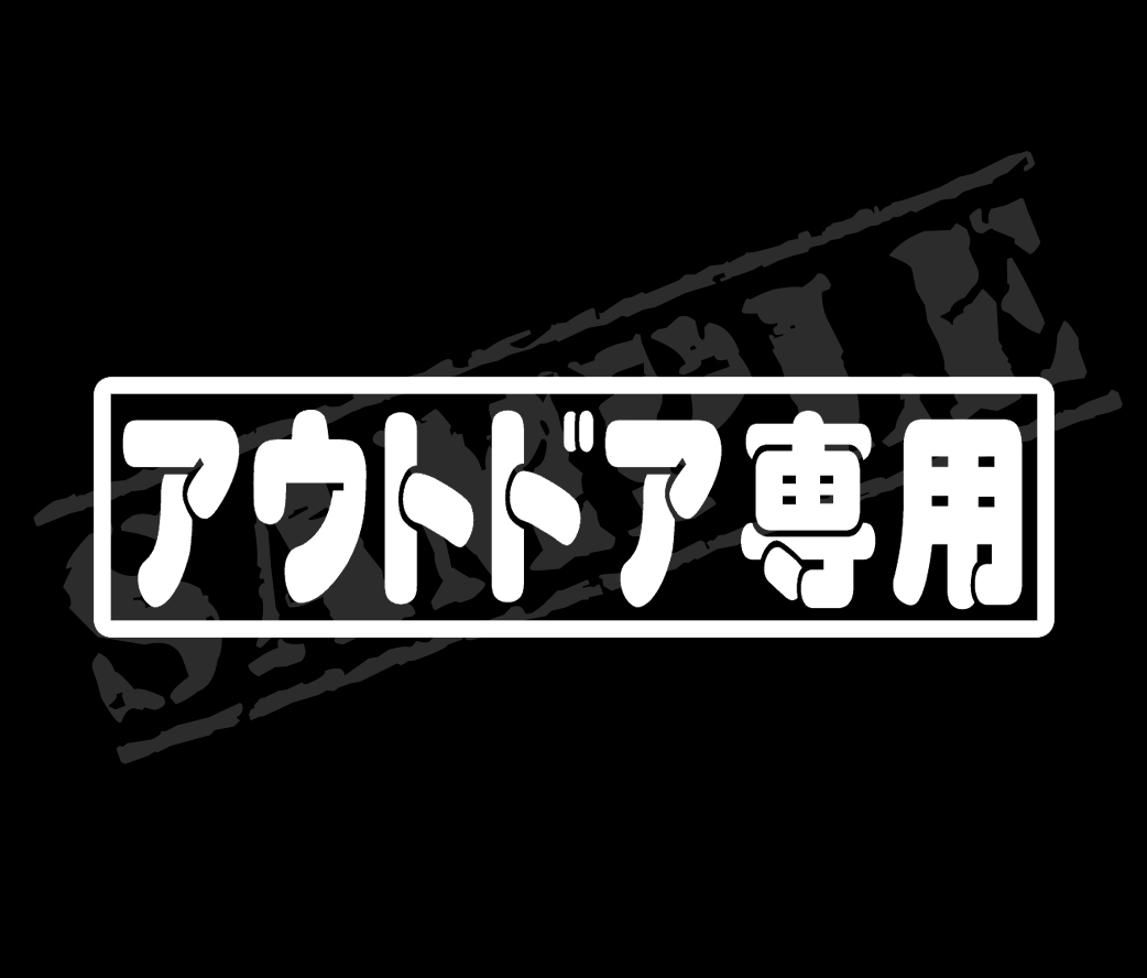 ★☆『アウトドア専用』　パロディステッカー　4.5cm×17cm☆★ アウトドア パロディ 車 バイク_画像1