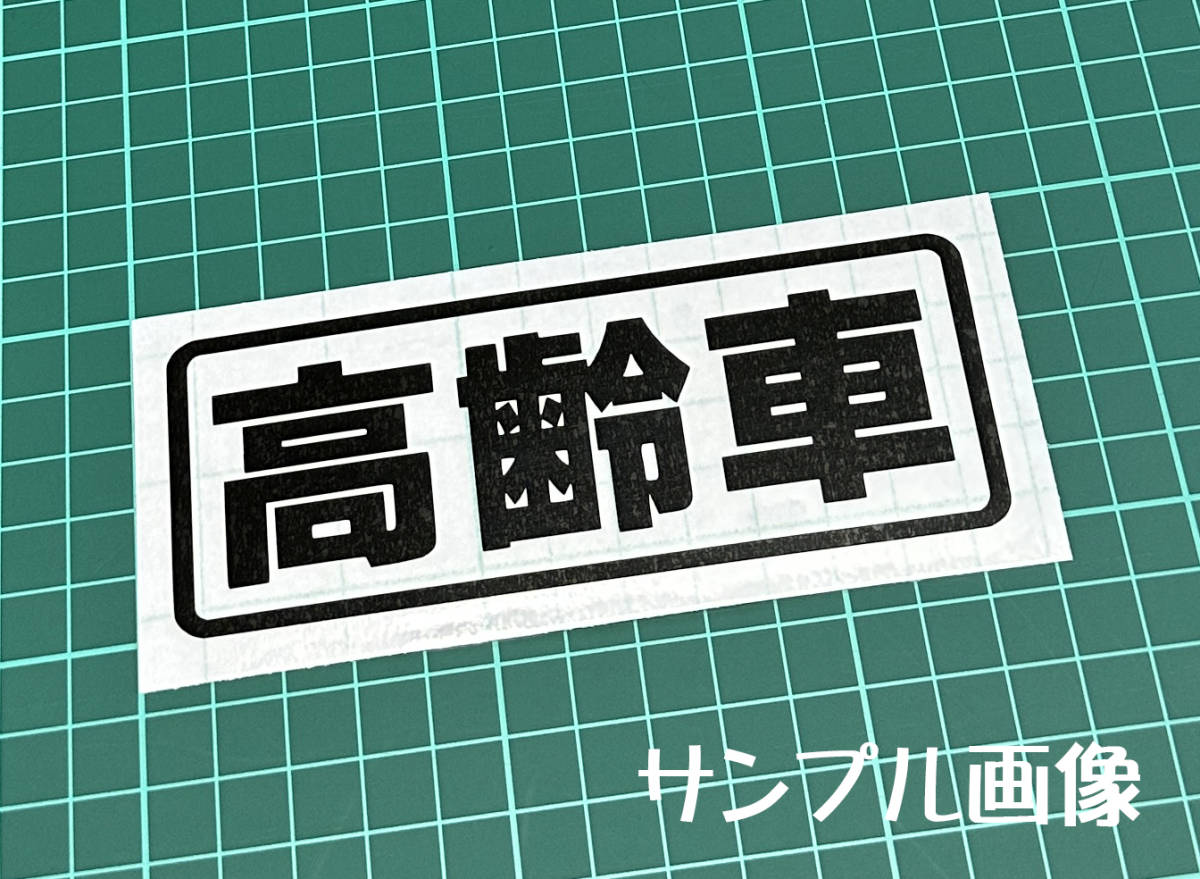 ★☆『高齢車』　パロディステッカー　4.5cm×12cm☆★_画像2