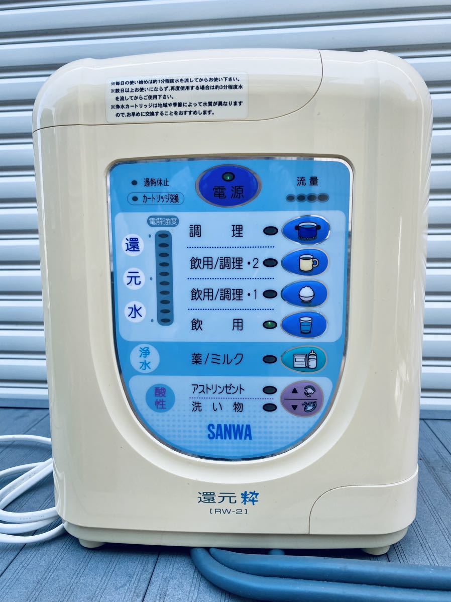 SANWAトリムイオン 還元粋RW-2 電解還元水 浄水器 整水器 水素水 アルカリイオン水 日本トリム 電解水 通電確認済 ジャンク_画像1