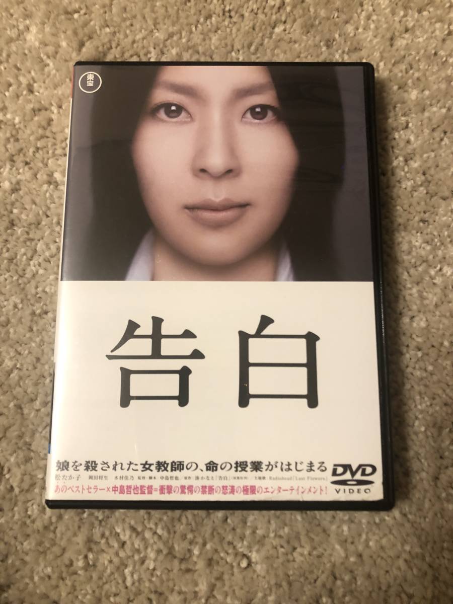 邦画ＤＶＤ 「告白」娘を殺された女教師の、命の授業が始まる 　主演　松たか子_画像1