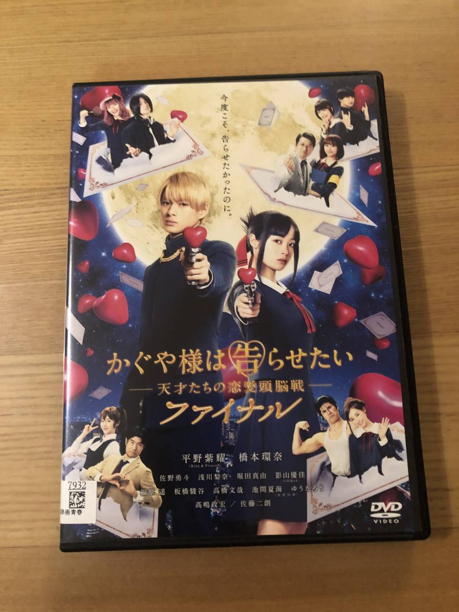 邦画DVD『 かぐや様は告らせたい 天才たちの恋愛頭脳戦 ファイナル』平野紫耀 橋本環奈 _画像1