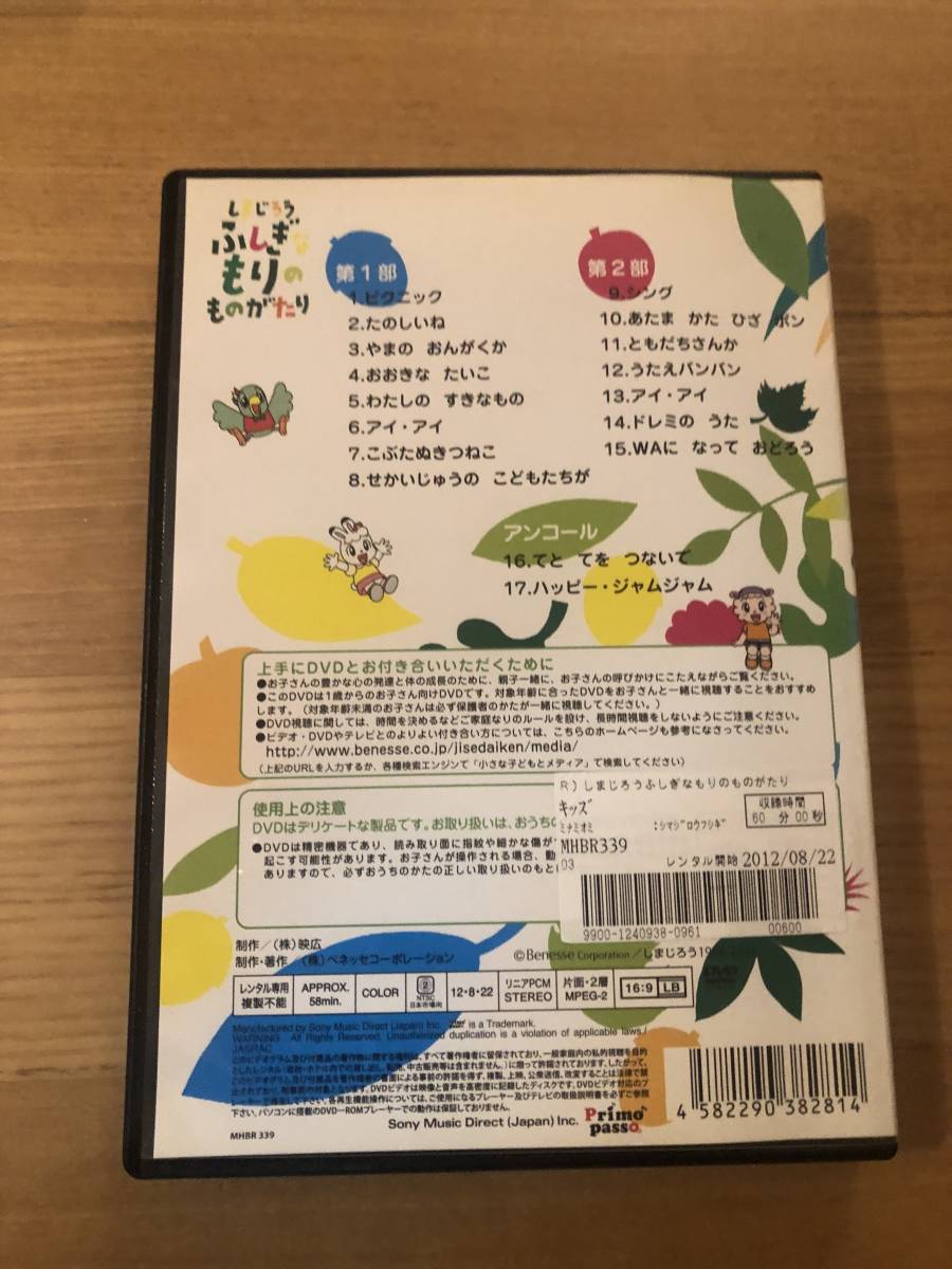 キッズ向き 音楽DVD 「しまじろう ふしぎなもりの ものがたり」こどもちゃれんじ _画像2