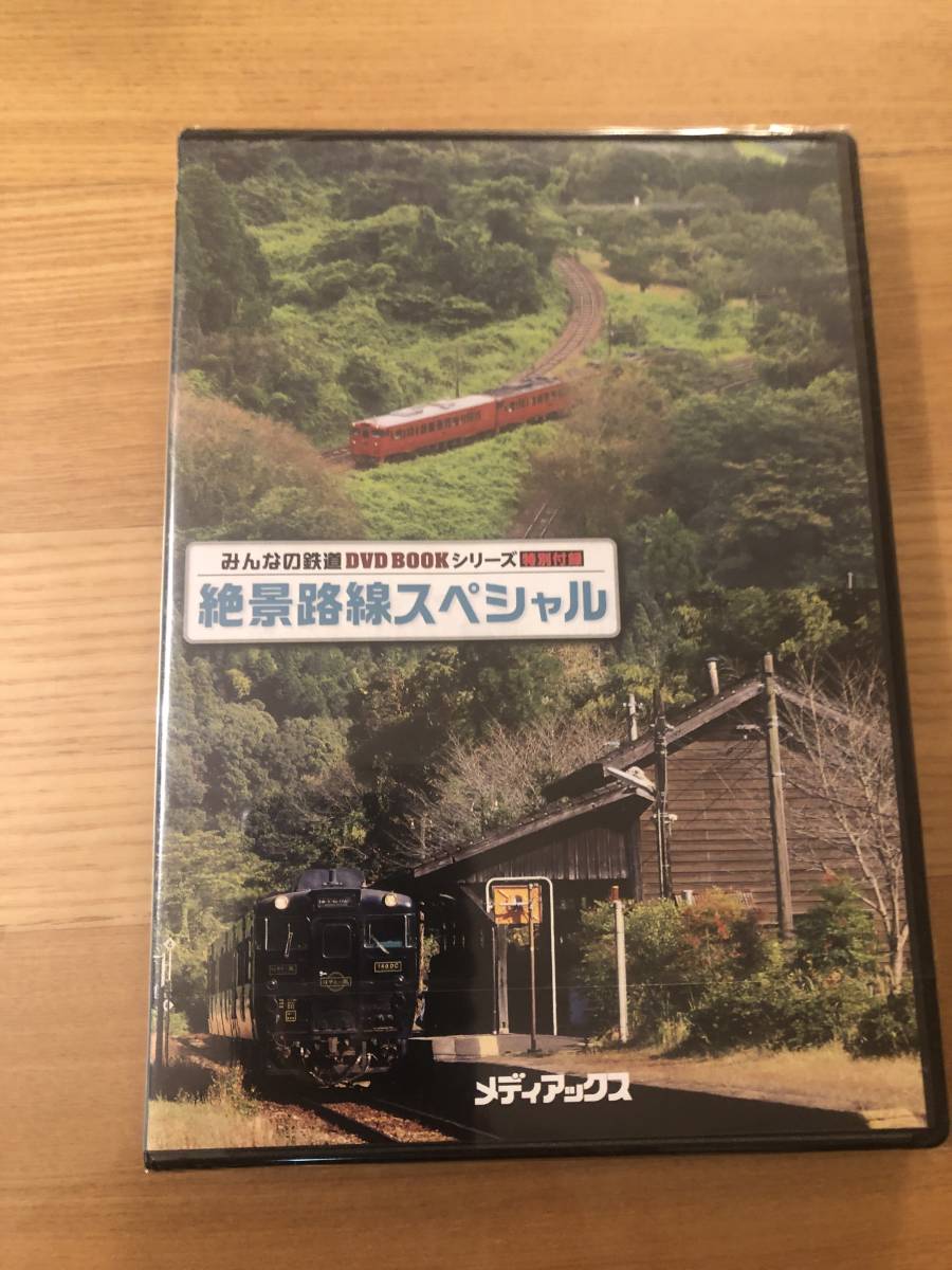 鉄道DVD 「みんなの鉄道　絶景路線スペシャル　肥薩線　２枚組」八代～人吉間　人吉～隼人間　収録３時間44分_画像1