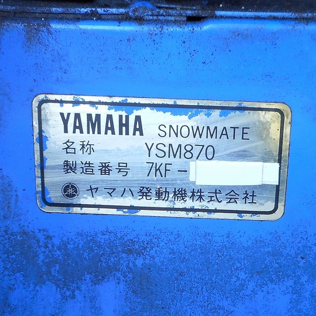 ヤマハ 除雪機　YSM870　引き取り限定_画像10