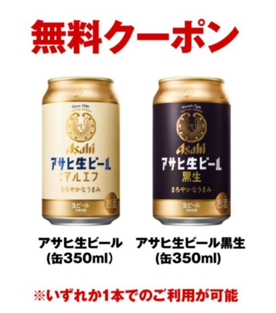 【1本分】ミニストップ コンビニクーポン ／ 酒無料引換券 ／アサヒ生ビール マルエフ/ 黒生 350ml クーポン コンビニ_画像1