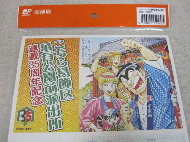 ◎フレーム切手　こちら葛飾区亀有公園前派出所　連載35周年記念　未開封_画像2