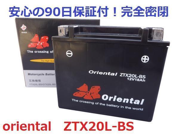 【新品保証付】バイク・スノーモービル用バッテリー oriental ZTX20L-BS（完全密閉型）☆YTX20L-BS/GTX20L-BS互換_画像1