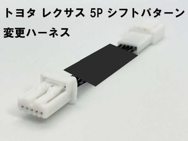 TYT0-5P 【5ピン トヨタ レクサス シフトパターン 変更 ハーネス】 5pin 逆転 反転 ノア ヴォクシー MZRA9# 80 90 ヤリスクロス MXPB1#の画像3