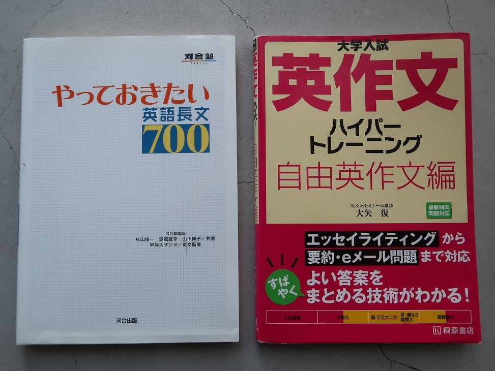 送料込 2冊「大学入試英作文ハイパートレーニング自由英作文編(桐原書店)」「やっておきたい英語長文700(河合出版)」中古_画像1