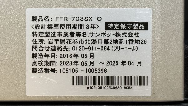 ◆sunpot サンポット FF式 石油ストーブ FFR-703SX O 2016年製 燃焼確認済み 給排気筒付き ゼータスイング 密閉式 暖房機◆札幌 引取歓迎_画像4