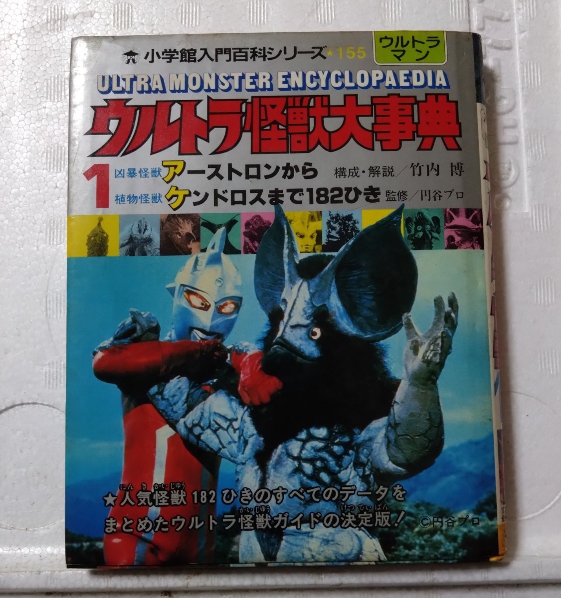 ウルトラマン　ウルトラ怪獣大辞典　アーストロンからケンドロスまで182ひき　昭和60年1月10日　初版第1刷発行　小学館入門百科シリーズ_画像1