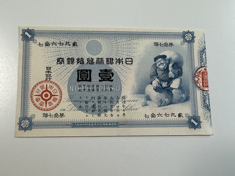 大黒1円札 旧兌換銀行券 壹圓 極美品 日本銀行兌換銀券 古紙幣 古札 