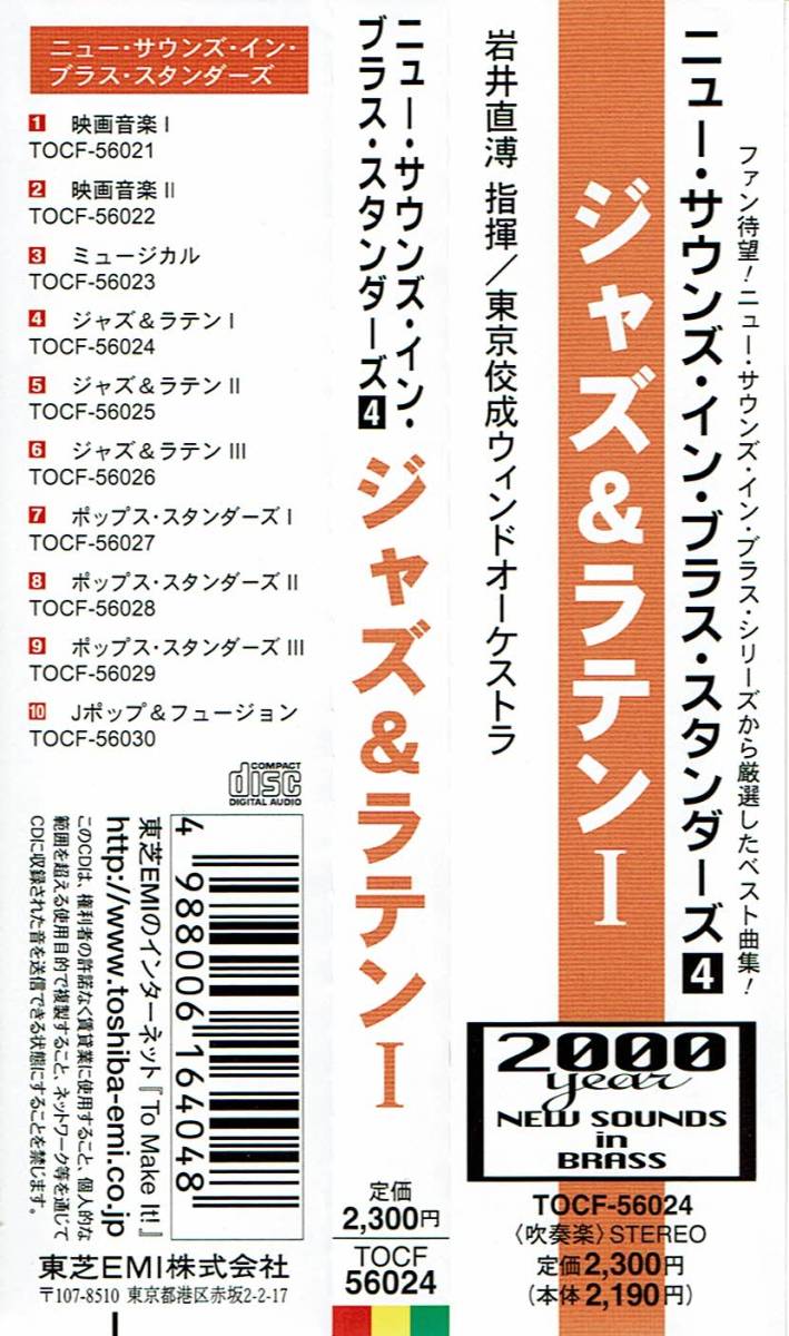 ニュー・サウンズ・イン・ブラス・スタンダーズ（４）　ジャズ＆ラテンⅠ　岩井直溥 指揮／東京佼成ウィンドオーケストラ_画像3