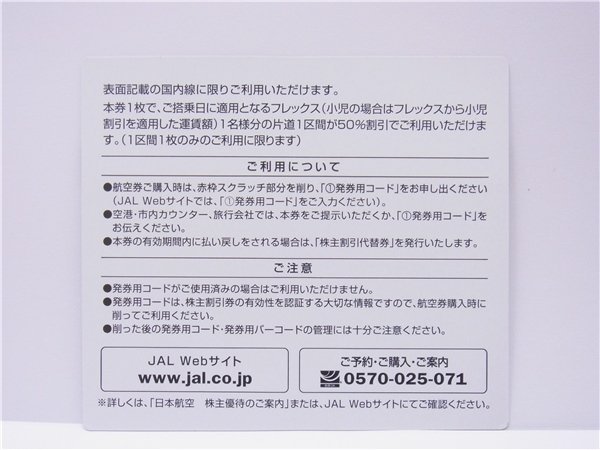 ◎ 番号通知可 ◎ JAL株主優待券 ◎　日本航空　2024年11月30日まで　1枚　ブラウン　◎未使用_画像2