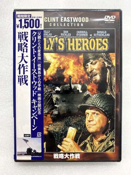 未開封 セル版 DVD 戦略大作戦 ブライアン・G・ハットン クリント・イーストウッド テリー・サバラス ドナルド・サザーランド_画像1